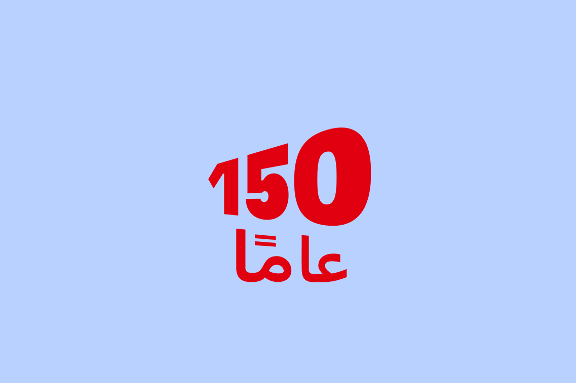150 عاماً